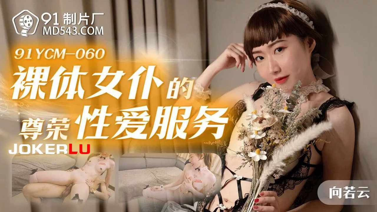 91YCM-060 裸体女仆尊荣性服务