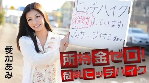 CARIBBEANCOM-041715-855 สาวน้อยอกเล็กโบกรถ ไม่มีเงินสักบาท