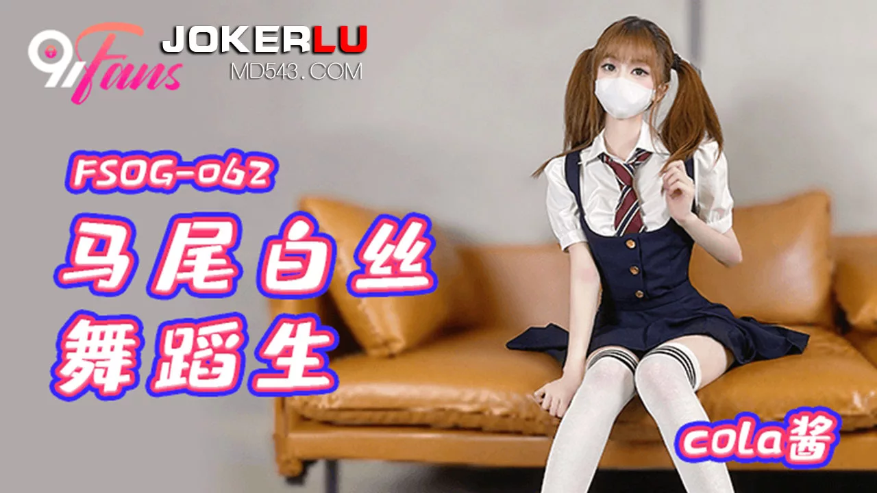 FSOG-062 马尾白丝舞蹈生：白丝下的致命诱惑