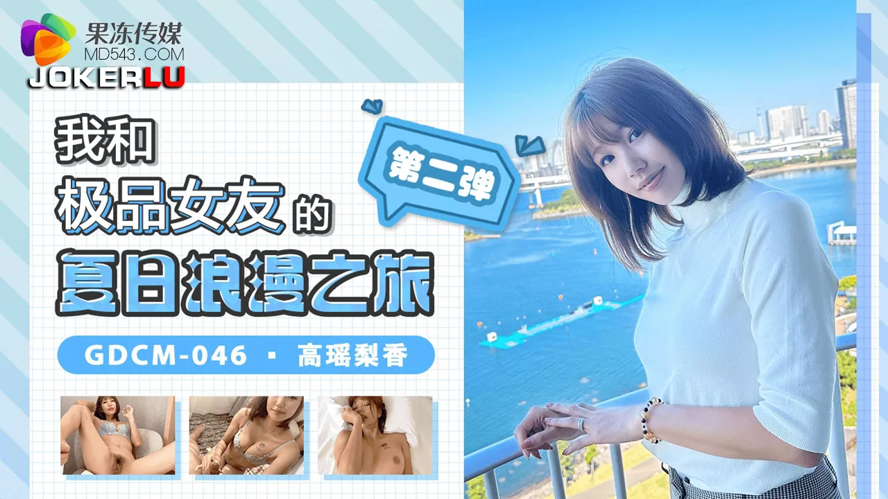 GDCM-046 夏日浪漫之旅2
