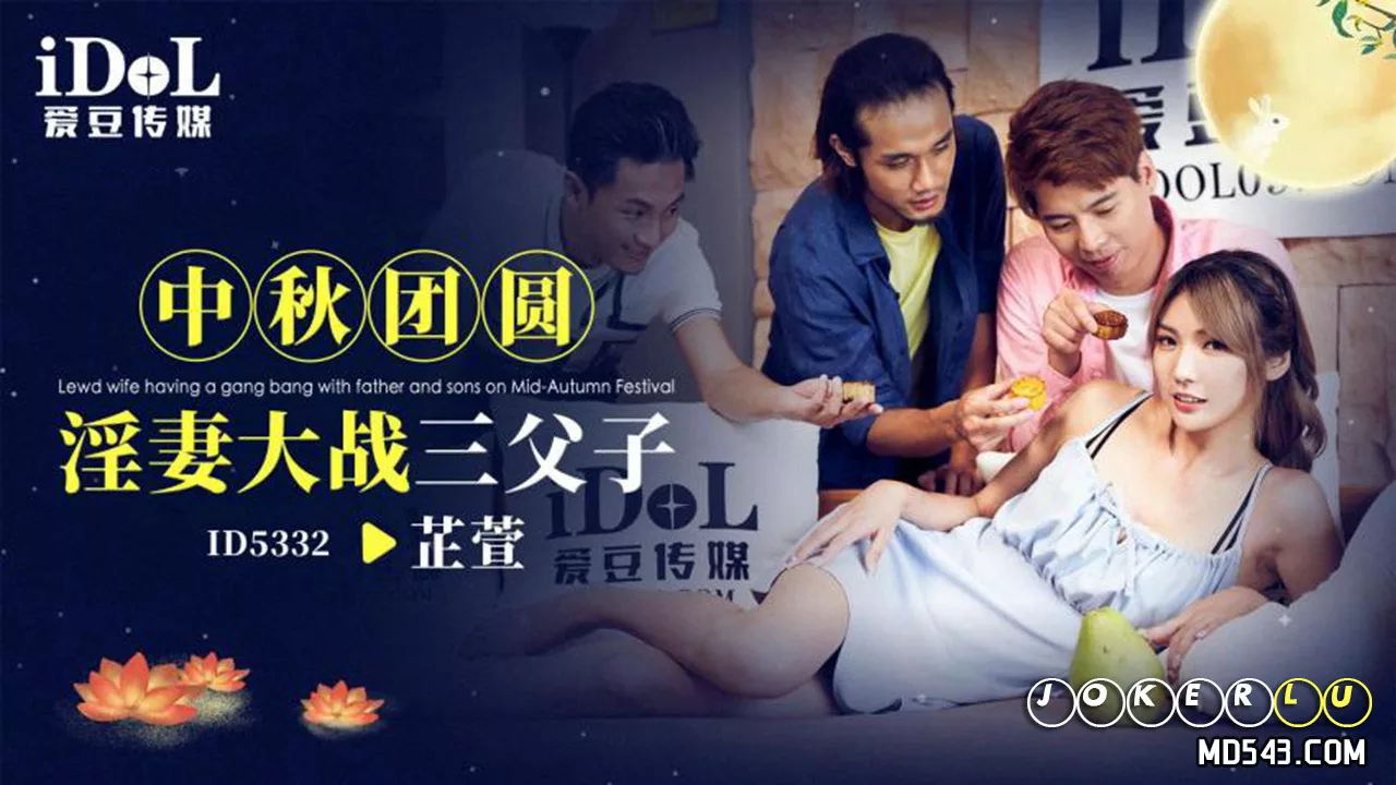 ID5332 5332 中秋团圆淫妻大战三父子