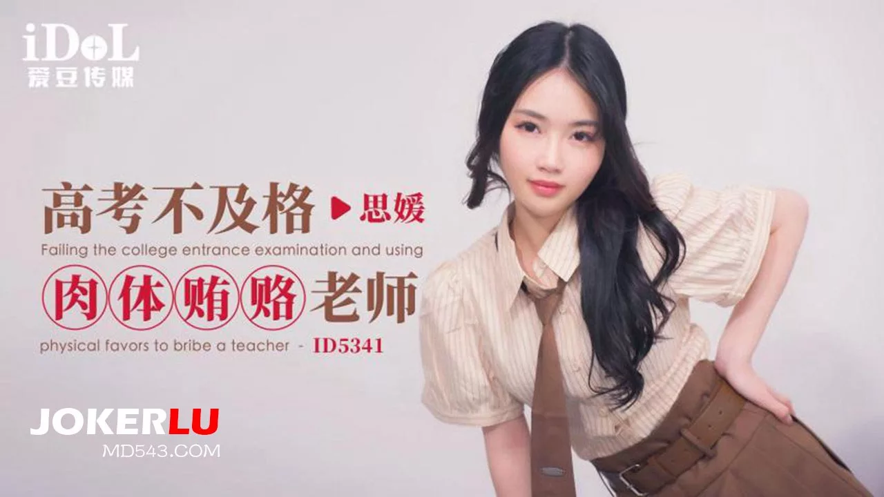 $ID5341 高考失利肉体贿赂老师