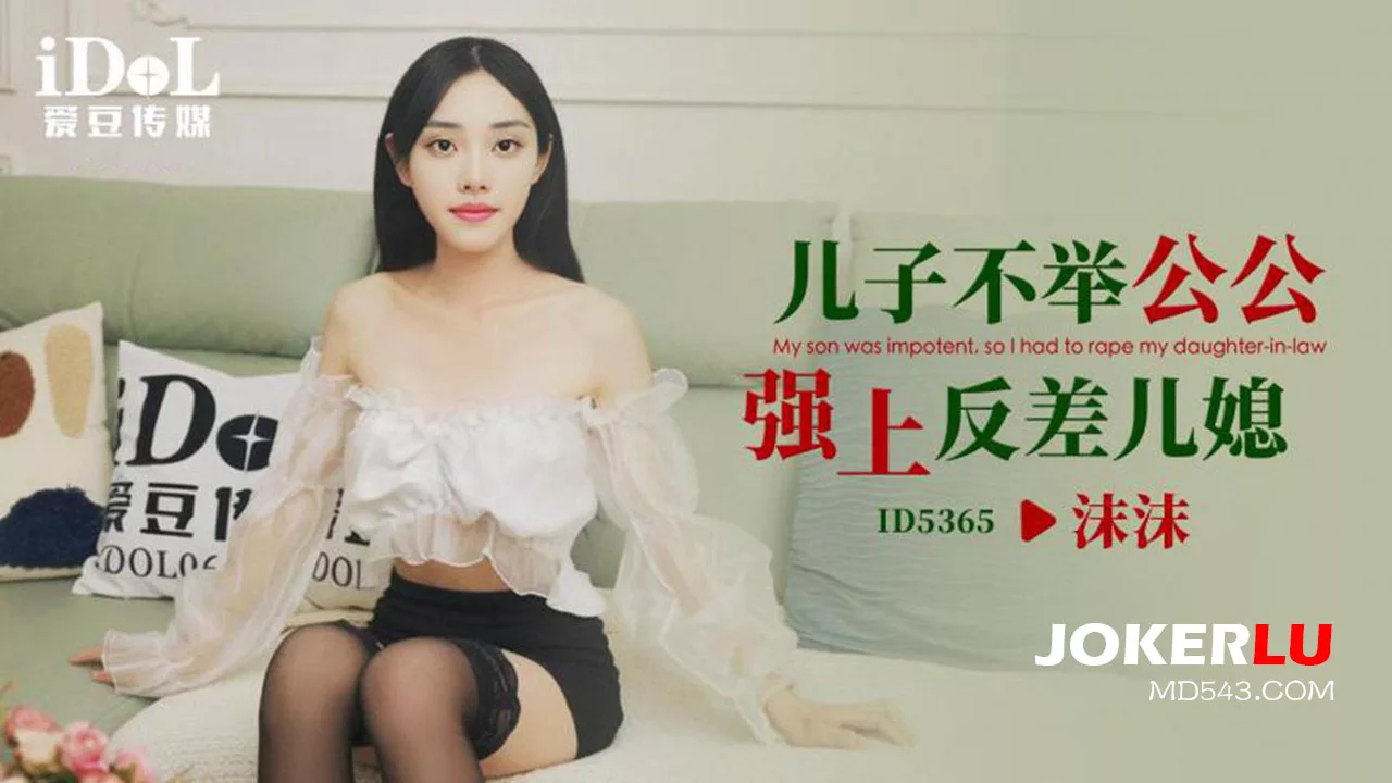 ID5365 公公趁儿子不举强占儿媳