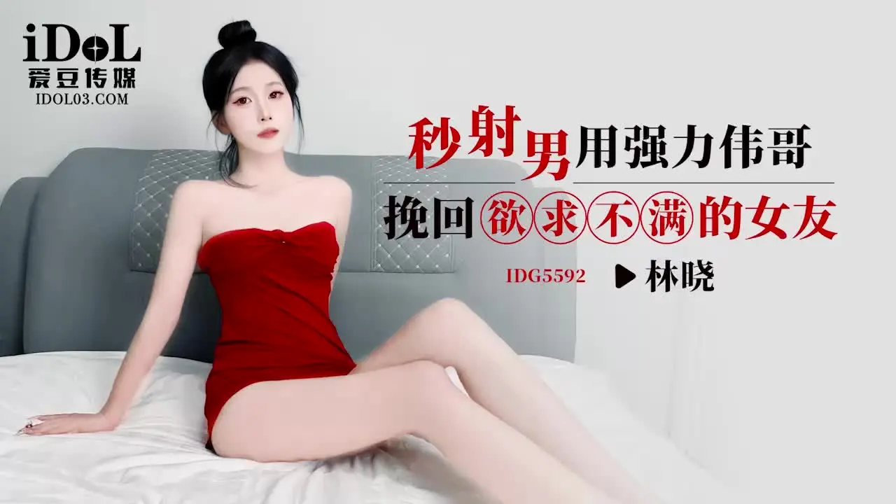 IDG5592 强力伟哥逆转秒射男 林晓