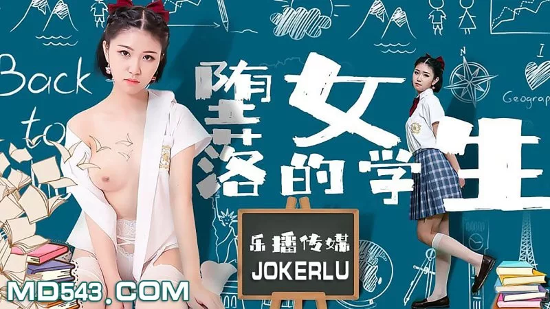 LB028 《堕落的女学生》 孙语薇