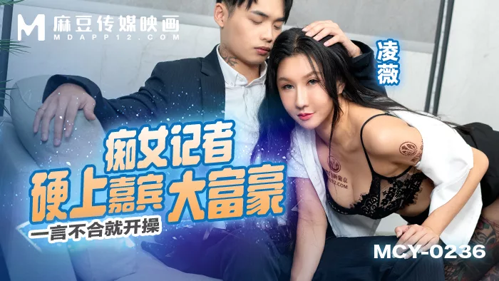 MCY-0236 นักข่าวสุดแสบปะทะเศรษฐีในรายการสด