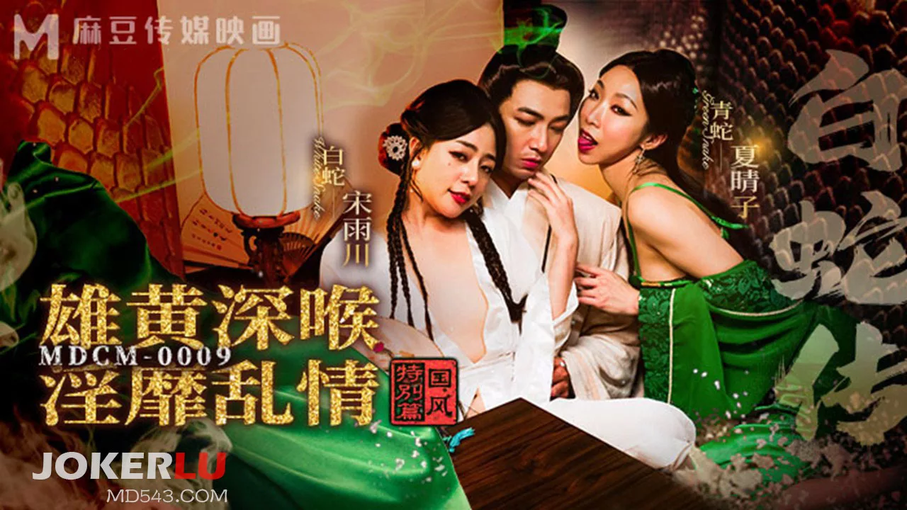 MDCM-0009 ตำนานพญางูขาว ฉบับพิเศษสุดเสียว งูขาวกับซูเซียน