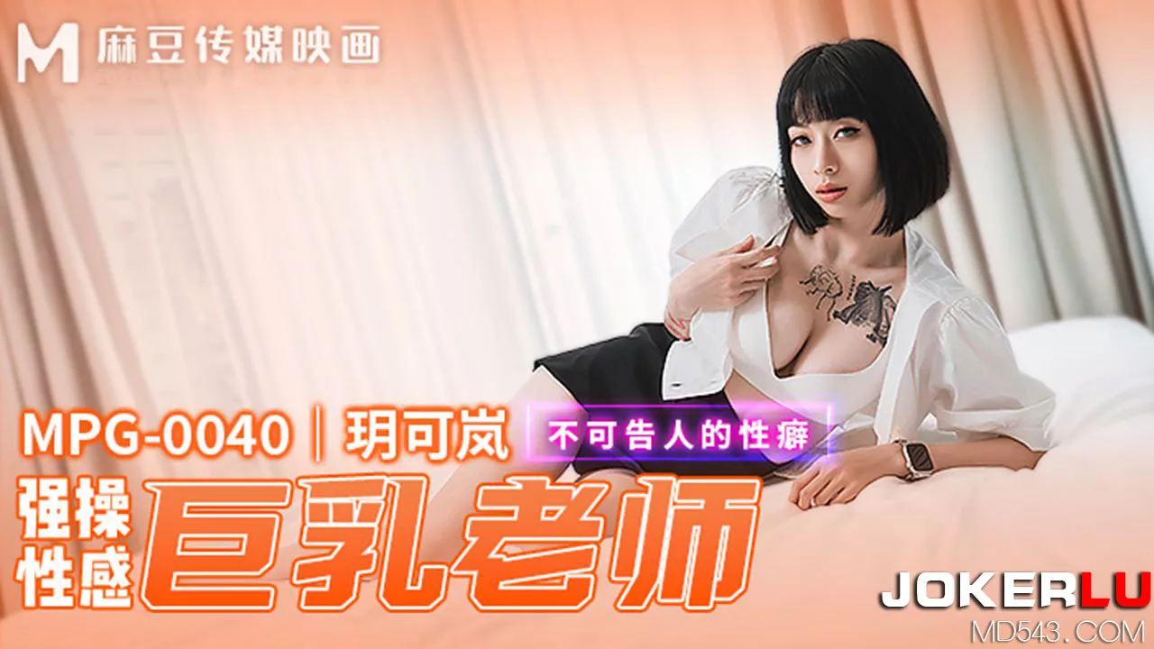 MPG-0040 คุณครูหน้าอกใหญ่กับความใคร่ที่ปิดบัง