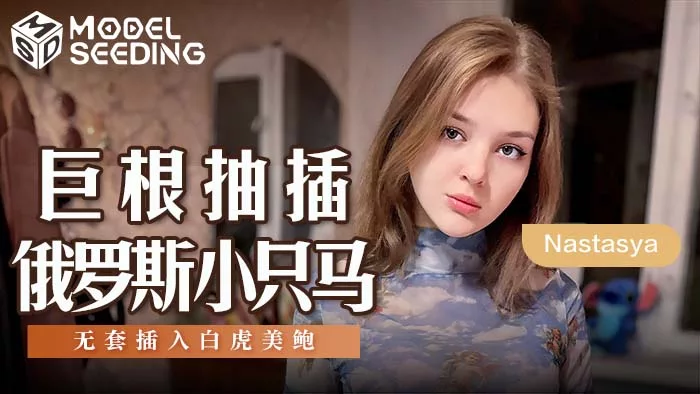 MSD-142 รัสเซียสาวสวยถูกสอดใส่ไม่ใส่ถุง