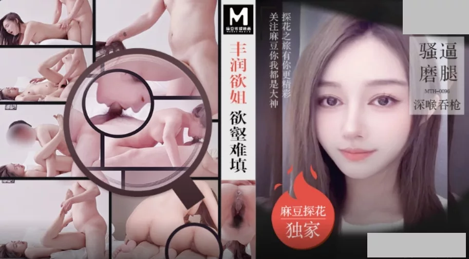 MTH-0096 ฟงรุ้นอวี้จี สาวสวยหุ่นร้อน ทรวงอกอวบอึ๋ม