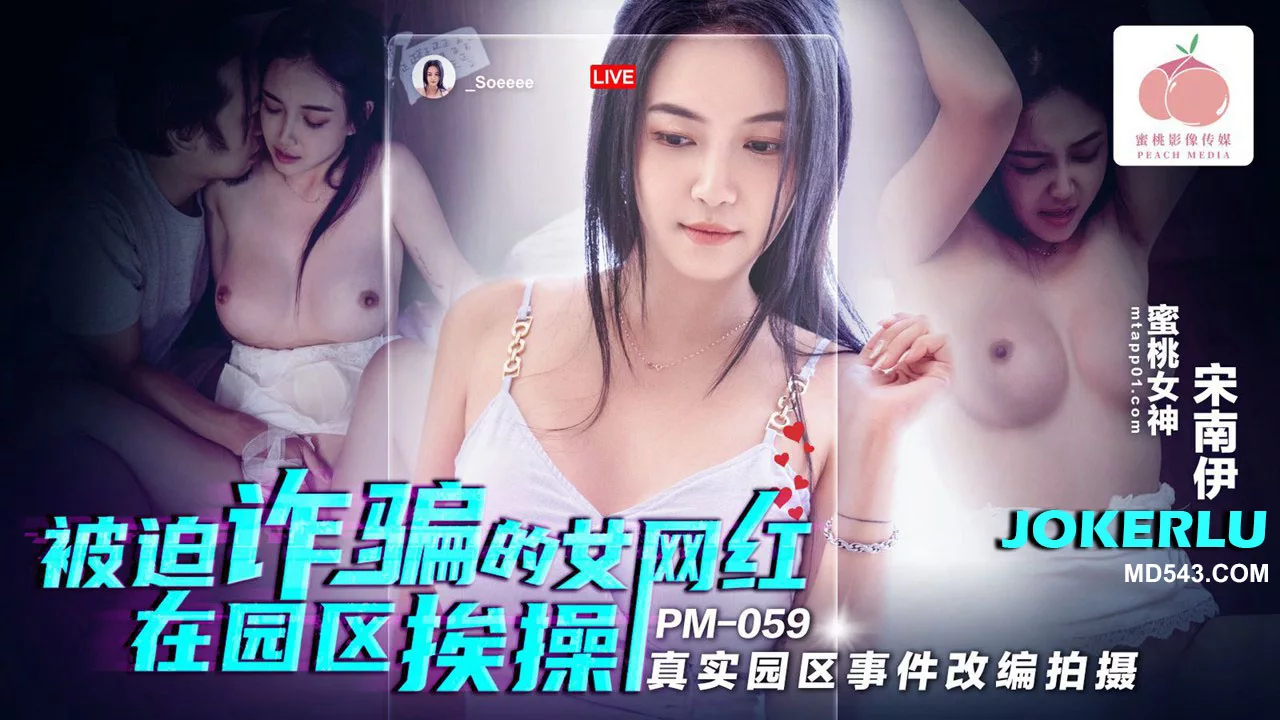 PM-059 เน็ตไอดอลถูกหลอกมาเย็ดในสวนสาธารณะ