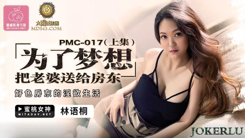 PMC-017 ส่งเมียให้เจ้าของบ้านเพื่อความฝัน ตอนที่ 1 หลินอวี้ถง