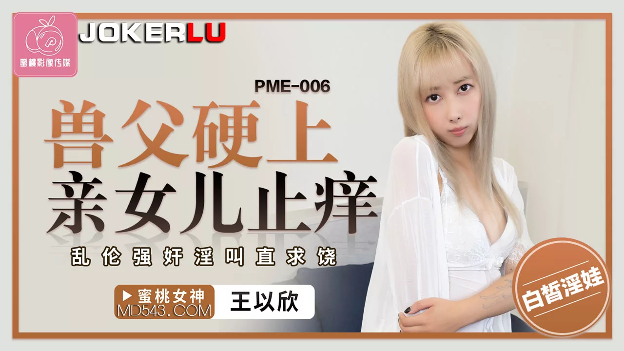 PME-006 พ่อใจโหดข่มขืนลูกสาวแท้ๆ ระบายความใคร่ในสายเลือด