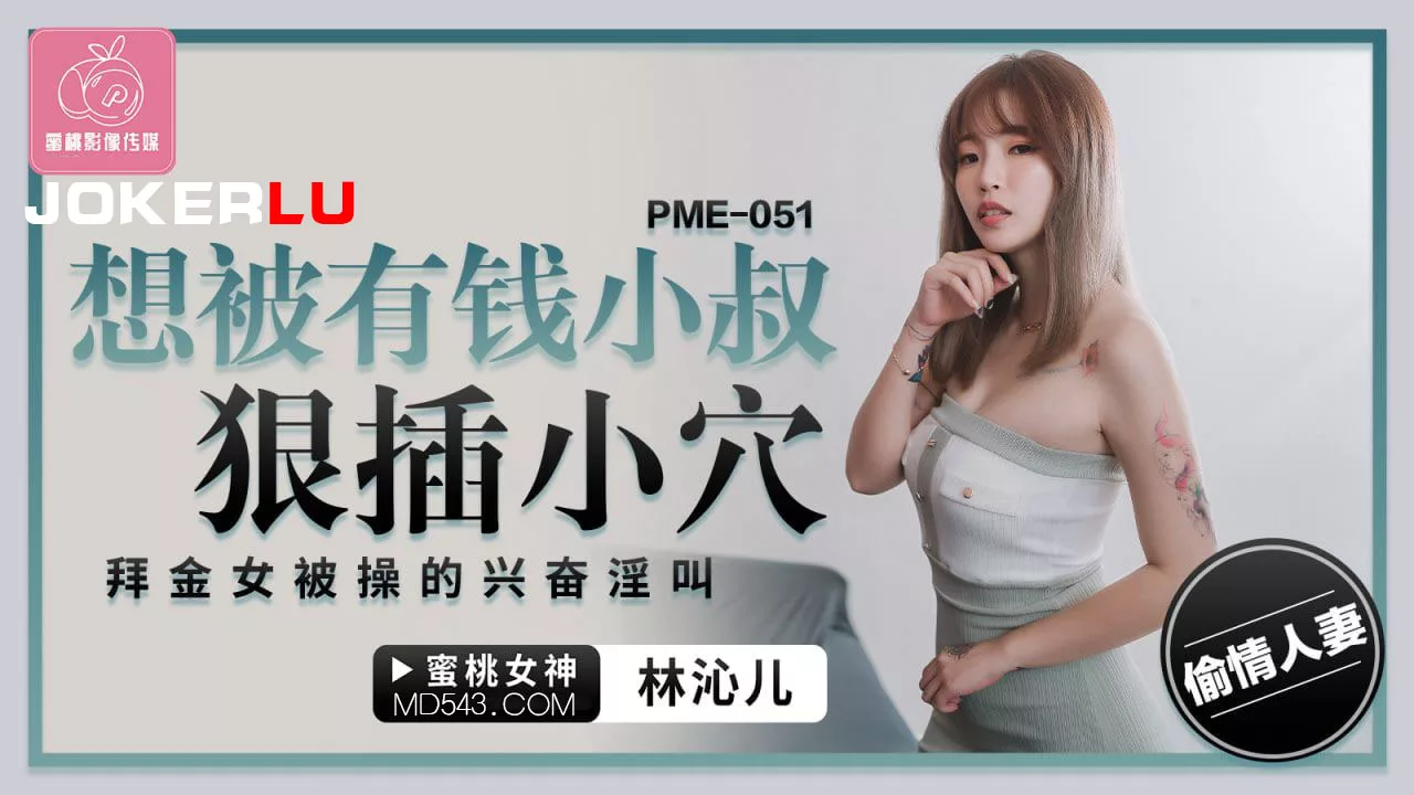PME-051 สาวทองขอโดนลุงรวยเย็ดสุดโหด กรีดร้องด้วยความเสียว