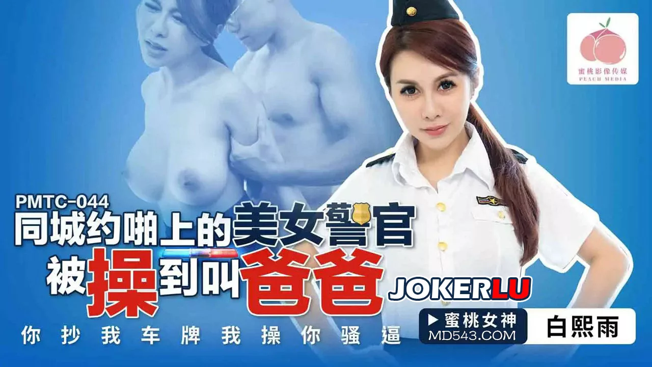 PMTC-044 ตำรวจสาวสุดแซ่บกับการหาคู่สุดเสียว