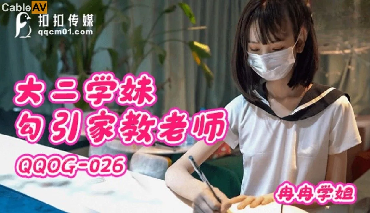 QQOG-026 นักเรียนสาวปีสองยั่วยวนครูสอนพิเศษ
