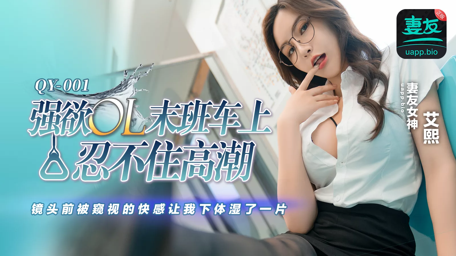 QY-001 OL แรงปรารถนาจัด ถึงจุดสุดยอดบนรถไฟเที่ยวสุดท้าย