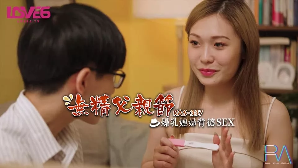 RAS-0337 วันพ่อที่ไร้ลูกสะใภ้ อกใหญ่เซ็กซ์ต้องห้าม