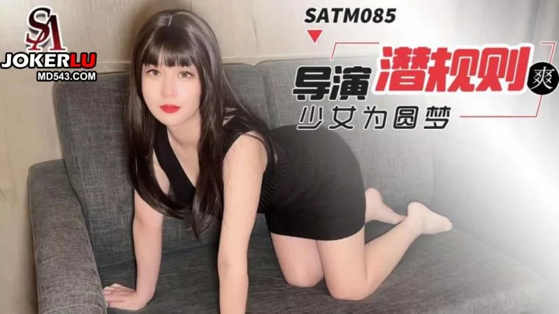 SATM085 สาวน้อยยอมเป็นของเล่นผู้กำกับ เพื่อฝันนักแสดง