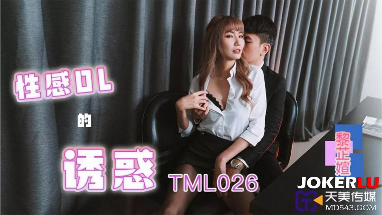 TML026 เสน่ห์ยั่วใจของสาวออฟฟิศเซ็กซี่