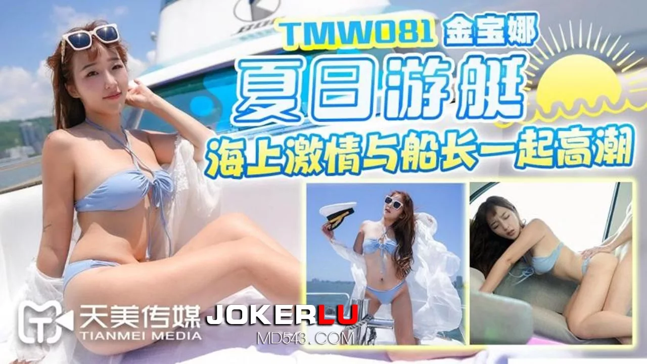 TMW081 จินเป่าหน่า ฤดูร้อนสุดเร่าร้อนบนเรือยอชท์