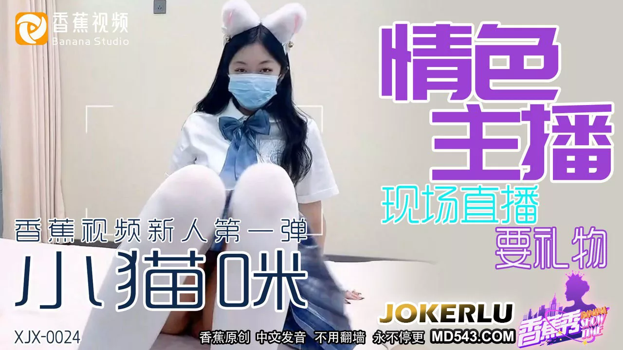 XJX0024 情色主播求礼物