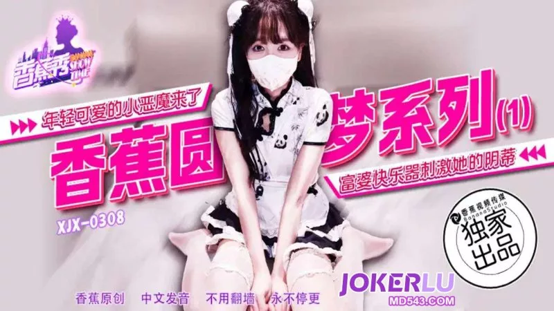 XJX308 小恶魔体验富婆快乐器