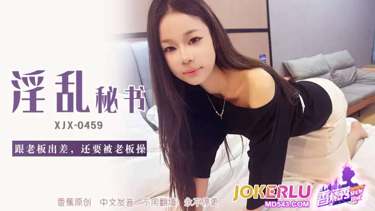 XJX459 出差酒店被老板狂操到腿软