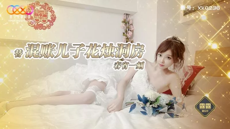 XKG236 พ่อแทนลูกชายเข้าหอ กับคืนแต่งงานสุดเร่าร้อนของลูลู่