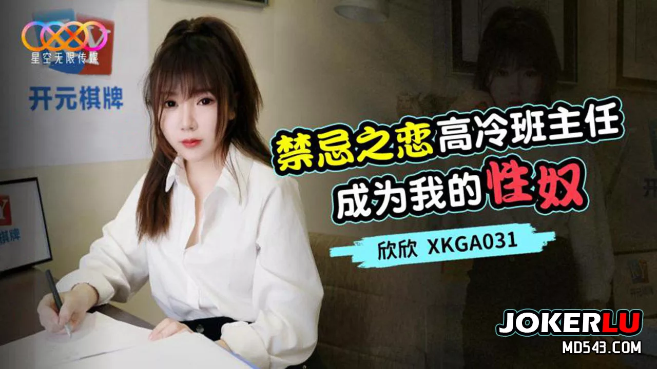 XKGA031 รักต้องห้าม ครูเย็นชากลายเป็นทาสกาม