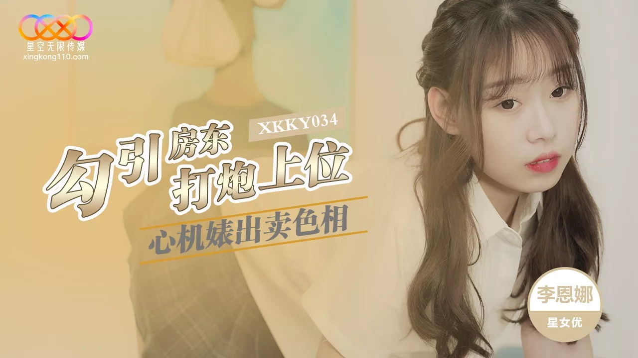 XKKY034 ลี่เอินน่าสาวเจ้าเล่ห์ขายร่างกายเพื่อเอาใจเจ้าของบ้าน