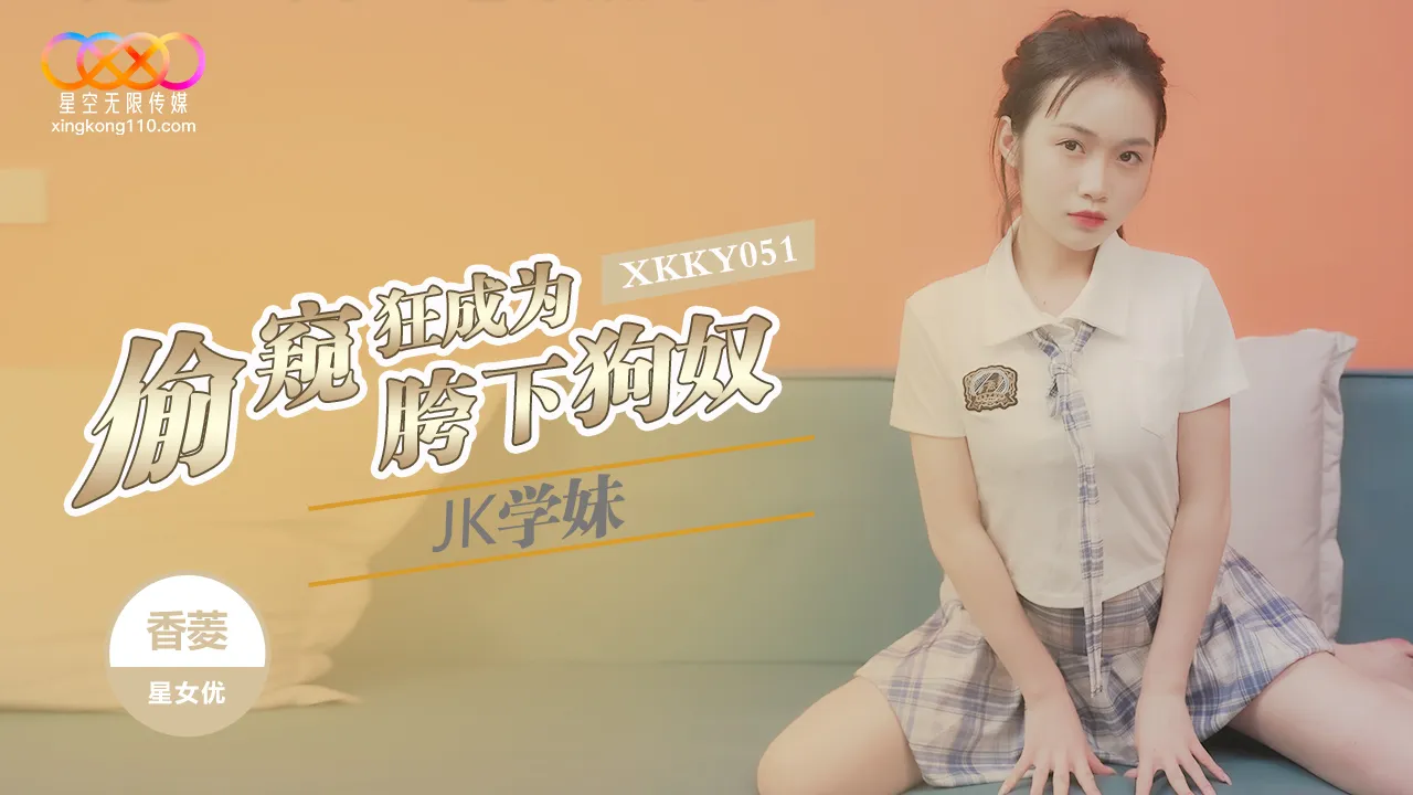 XKKY051 คนแอบดูกลายเป็นทาสใต้หว่างขาเด็กนักเรียน