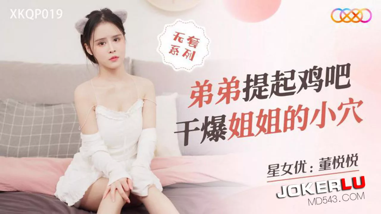 XKQP019 น้องชายยกไอ้จ้อนเสียบรูพี่สาว