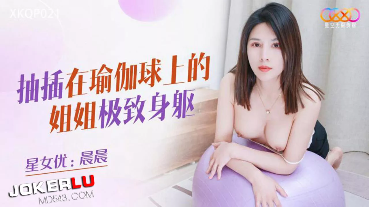 XKQP021 พี่สาวเย็ดบนลูกบอลโยคะ