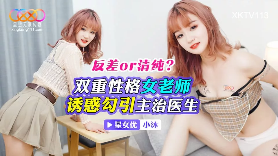 XKTV113 ครูเซ็กซี่สองบุคลิกยั่วยวนหมอประจำโรงพยาบาล