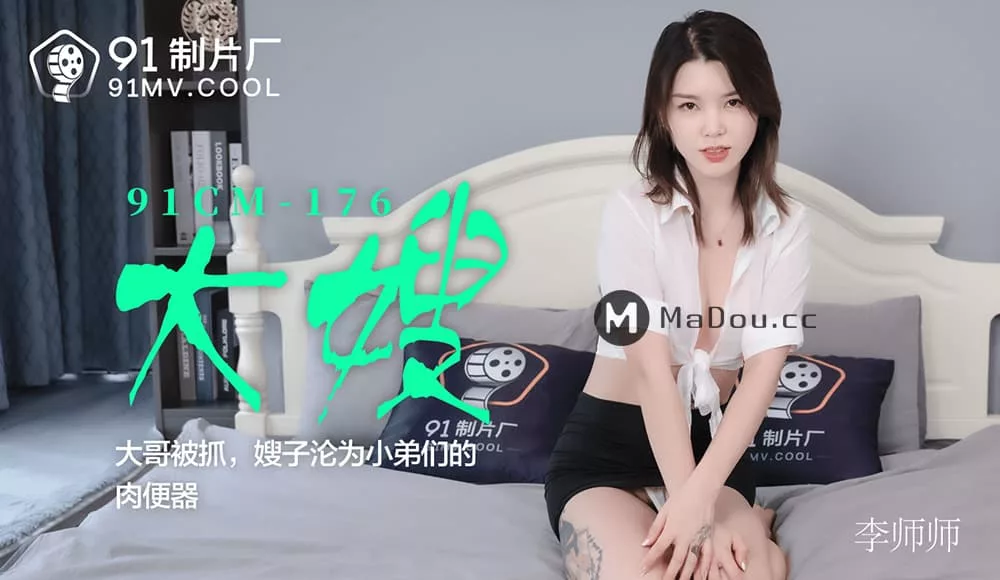 91CM-176 嫂子沦为小弟们的肉便器
