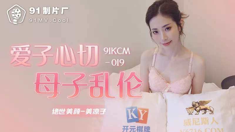 #爱子心切母子乱# 91KCM-019