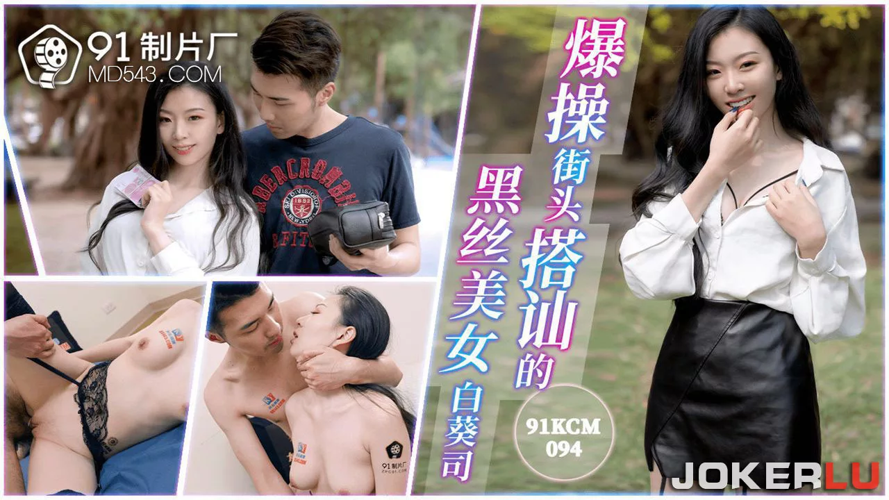 91KCM-094 街头搭讪黑丝美女激情