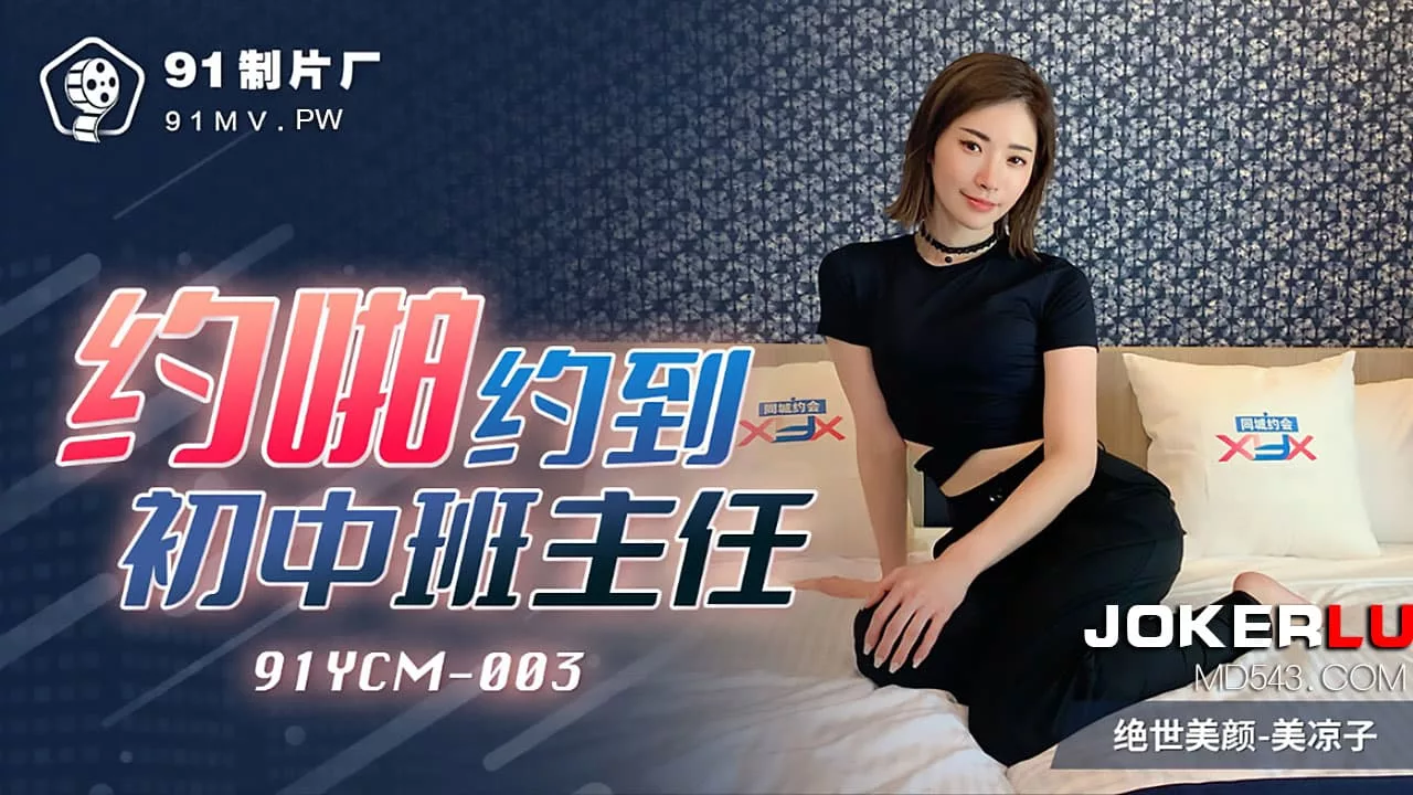 91YCM-003 约啪约到初中班主任