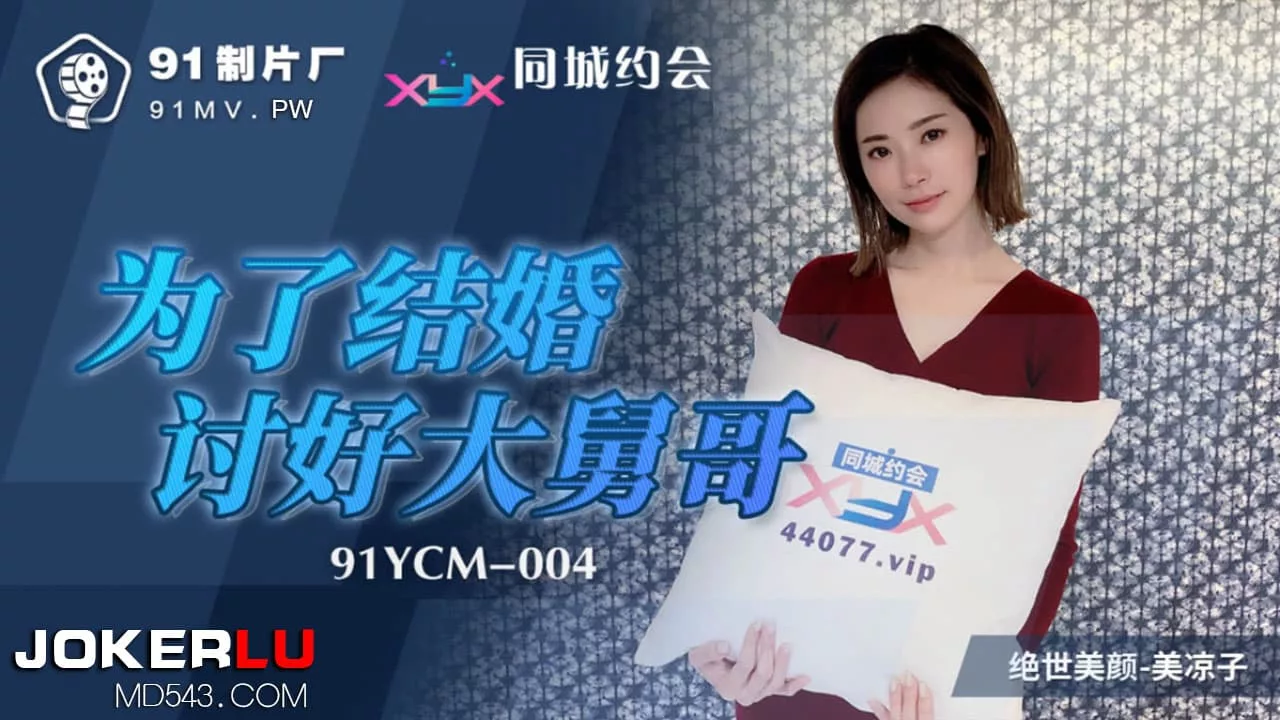91YCM-004 为了结婚讨好大舅哥