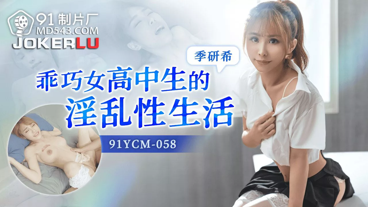 91YCM-058 1 Y CM -058 乖巧高中生淫乱生活