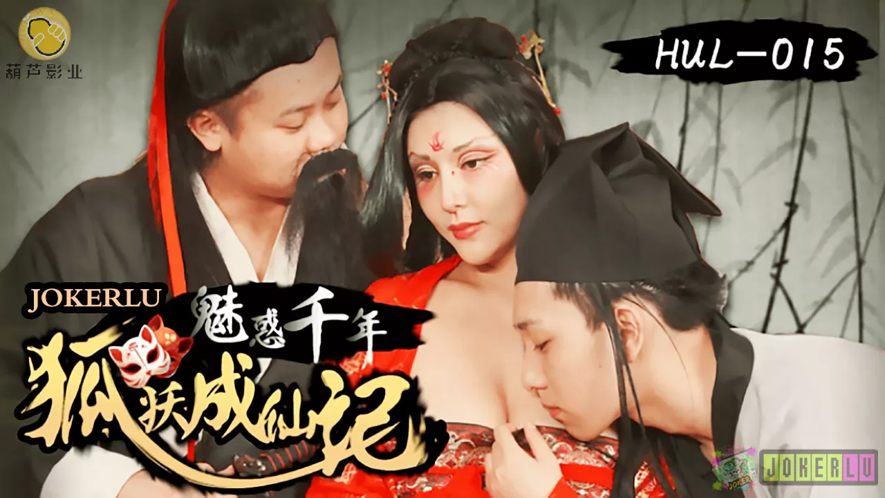 HUL-015 ฟูเชิ่งล่อลวงเป็นอมตะ