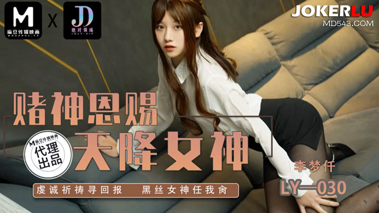 LY-030 เจ้าหญิงแห่งคาสิโน’ สุดยอดเซ็กซ์ในสถานที่ลับๆ