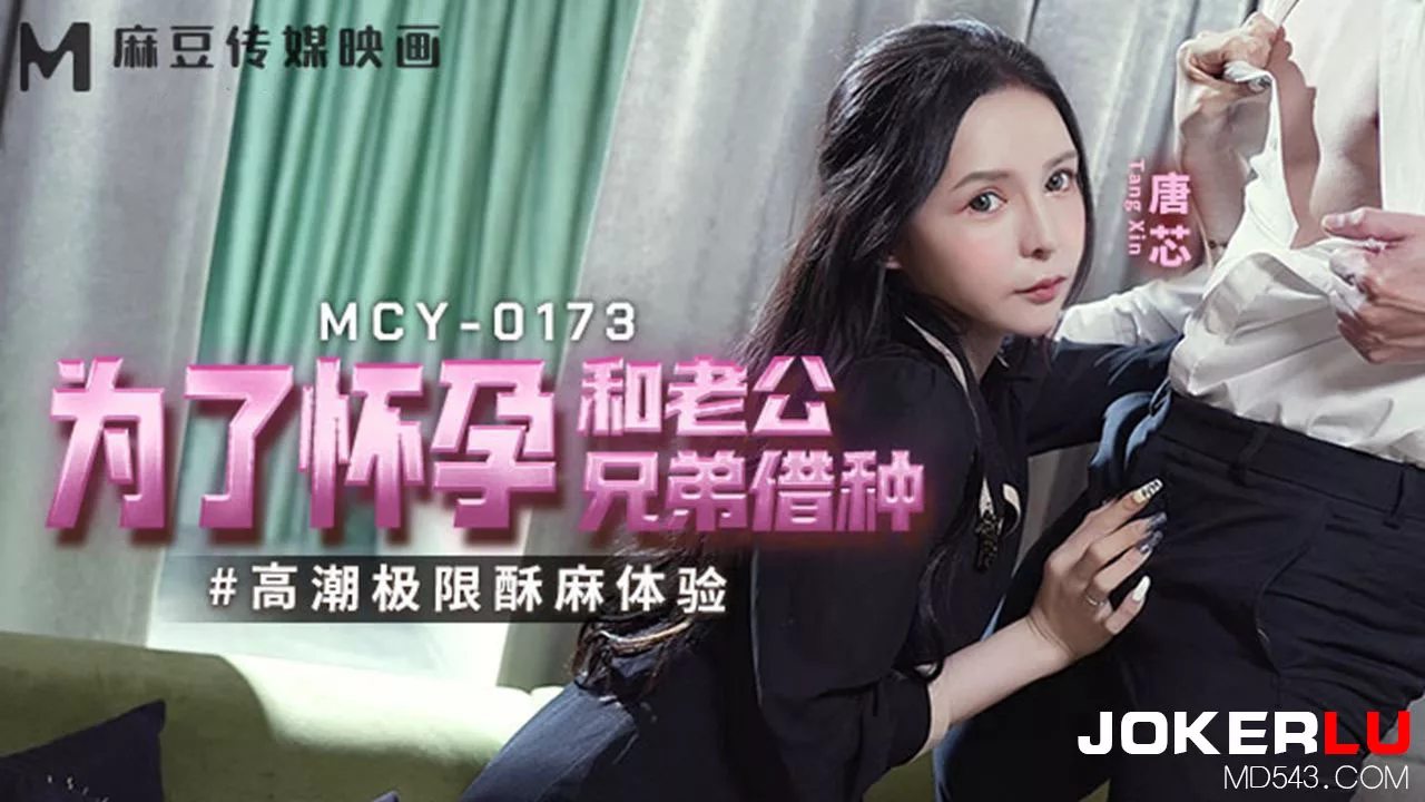 MCY-0173 ภรรยาสุดเซ็กซี่ ขอยืมสามีของพี่ชาย