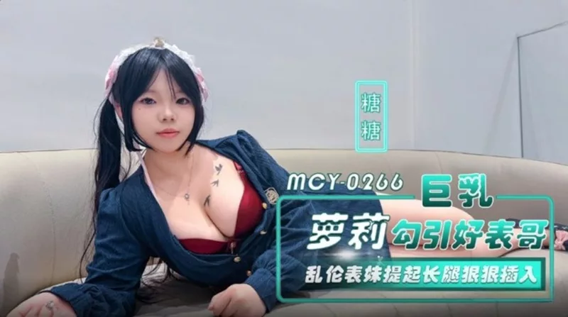 MCY-0266 สาวอกใหญ่ยั่วยวนพี่ชายและน้องสาว