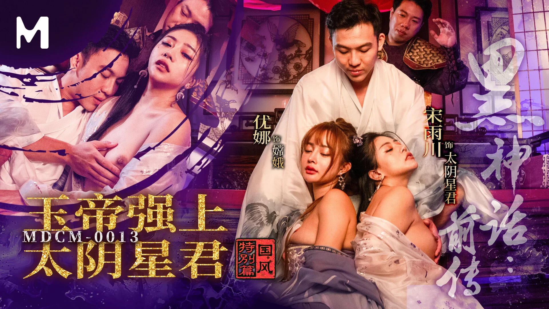 MDCM-0013 ตำนานเทพต้องสยบ เมื่อราชันหยกบงการดวงดาว