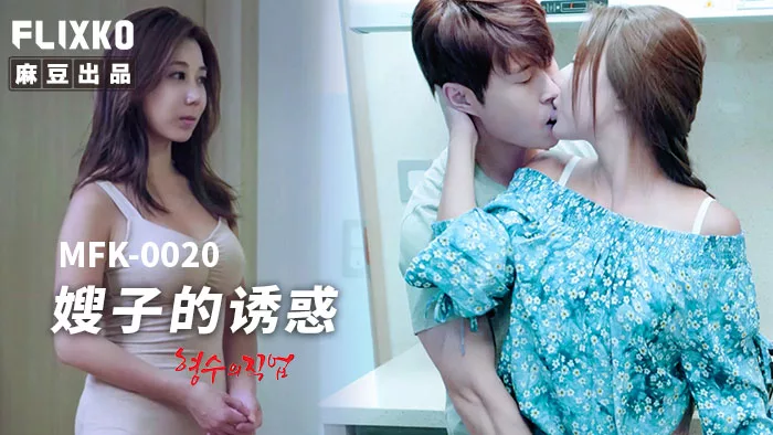 MFK-0020 สิ่งยั่วยวนของน้องสะใภ้