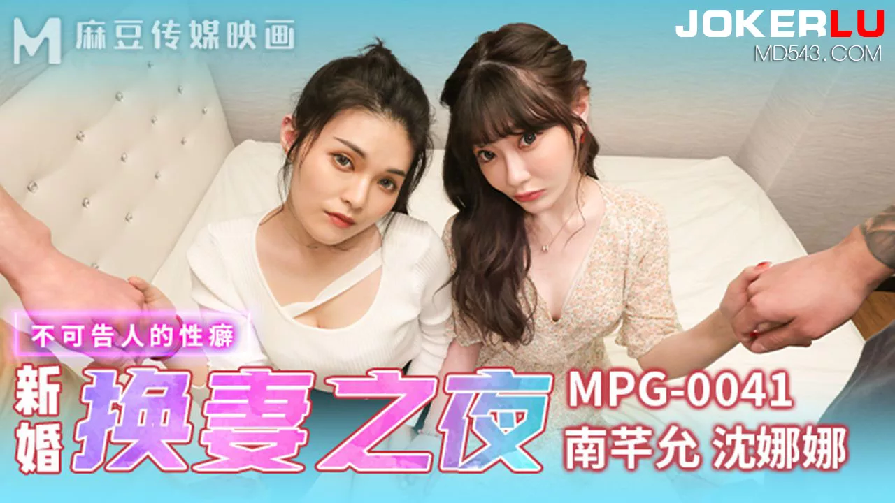 MPG-0041 คืนแต่งงานที่กลายเป็นงานสลับคู่