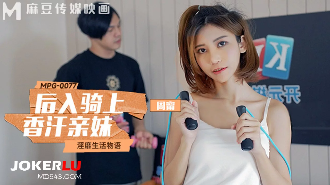 MPG-0077 ชีวิตเสื่อมโทรม: ราคะระหว่างพี่น้อง