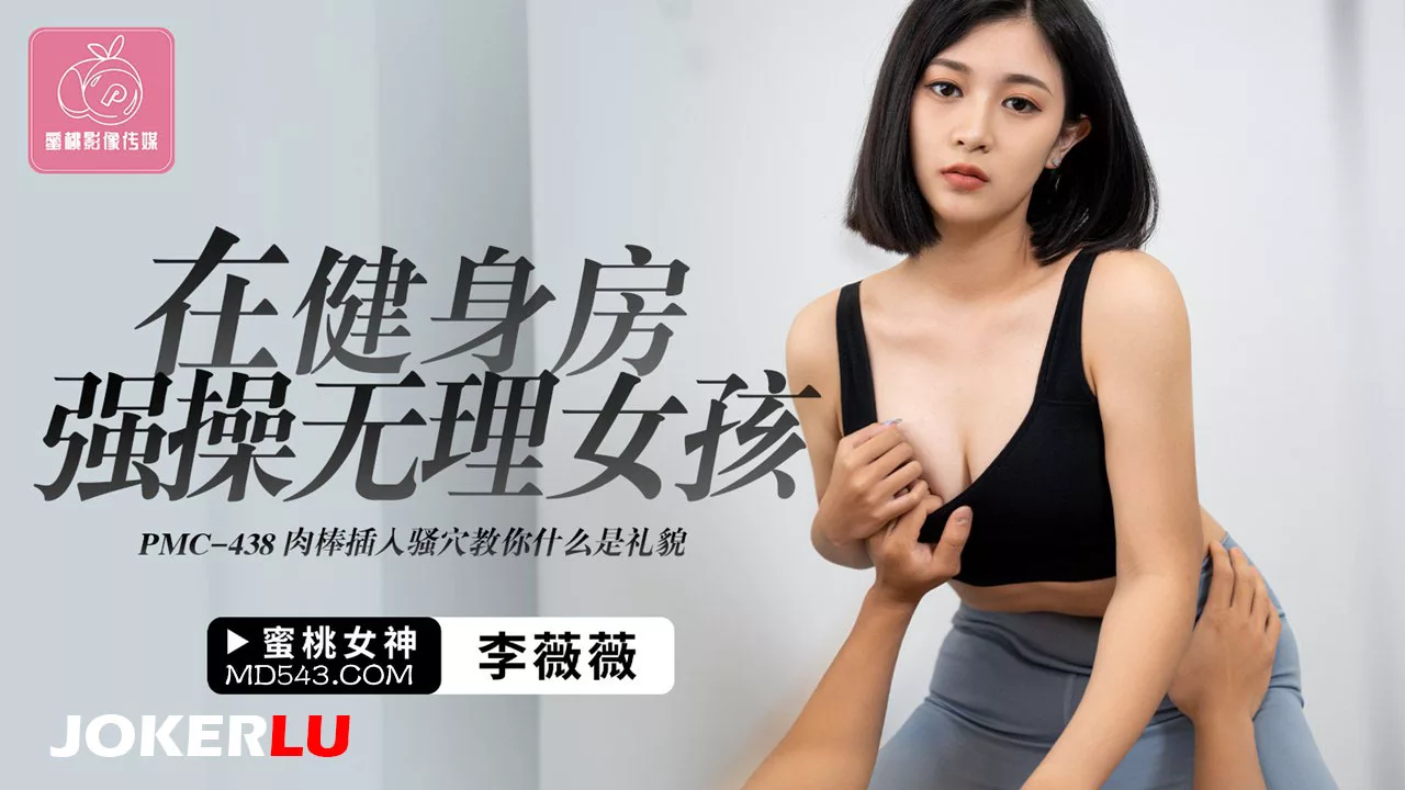 PMC-438 ฟิตเนสสั่งสอนสาวหยิ่งด้วยรักสุดเร่าร้อน